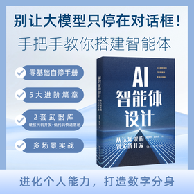 AI智能体设计：从认知结构到实战开发 /陈清华 赵尚宇