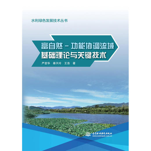 富自然-功能协调流域基础理论与关键技术(水利绿色发展技术丛书） 商品图1