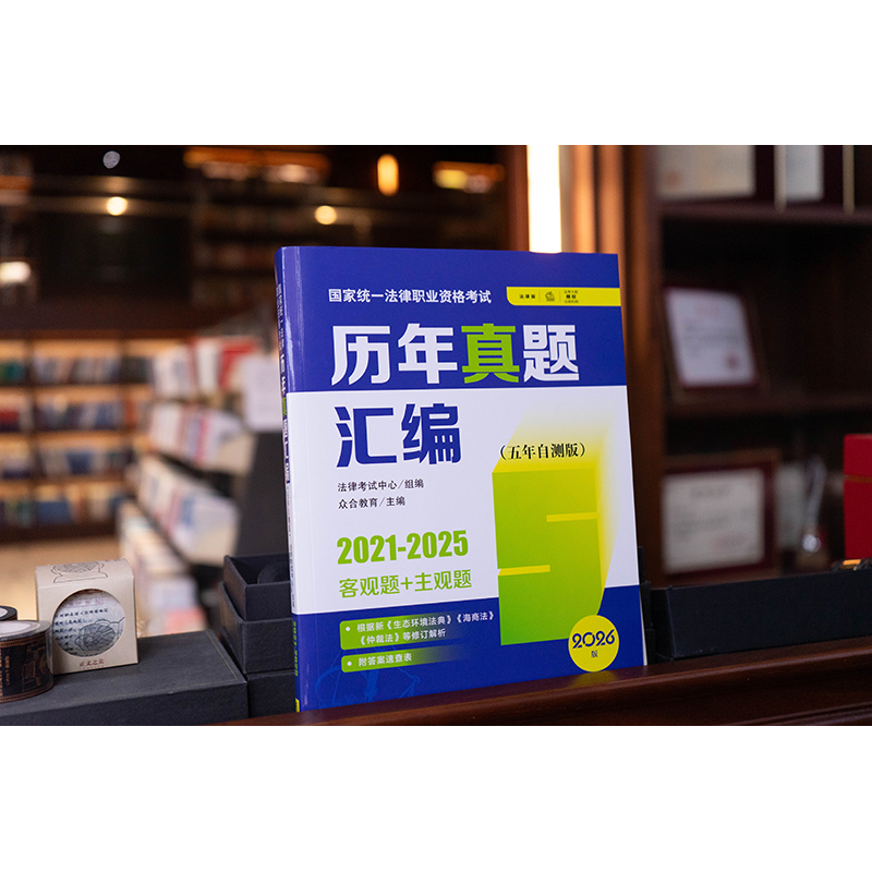 2026版国家统一法律职业资格考试历年真题汇编（五年自测版 2021-2025客观题+主观题）（全11册）   法律出版社
