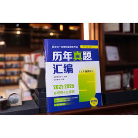 2026版国家统一法律职业资格考试历年真题汇编（五年自测版 2021-2025客观题+主观题）（全11册）   法律出版社