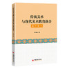 【官方旗舰店】传统美术与现代美术教育融合路径探究 从非遗工坊到大学课堂，让传统技艺在数字时代焕发教育新生命 商品缩略图0