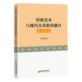 【官方旗舰店】传统美术与现代美术教育融合路径探究 从非遗工坊到大学课堂，让传统技艺在数字时代焕发教育新生命