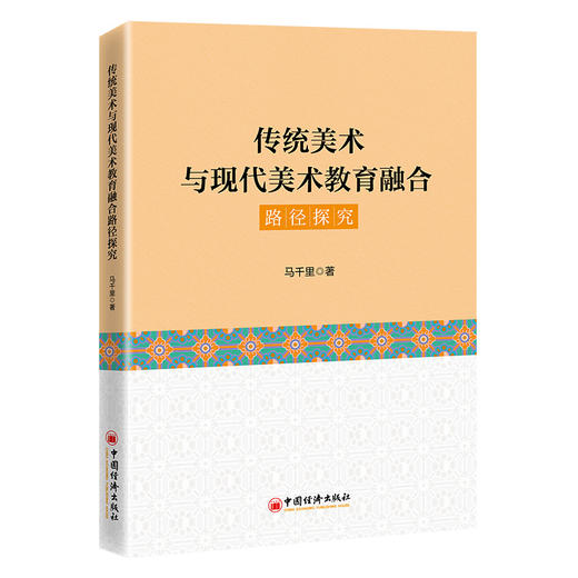 【官方旗舰店】传统美术与现代美术教育融合路径探究 从非遗工坊到大学课堂，让传统技艺在数字时代焕发教育新生命 商品图0