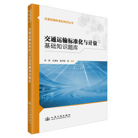 交通运输标准化与计量基础知识题库