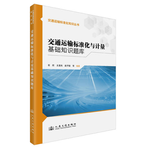 交通运输标准化与计量基础知识题库 商品图0