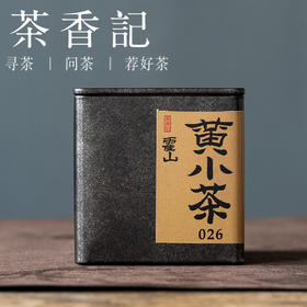 茶香记霍山黄小茶026皖南核心产茶区闷黄工艺鲜醇甘爽温和甜润