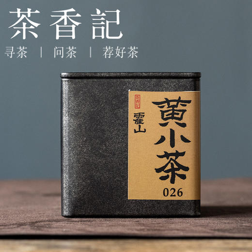 茶香记霍山黄小茶026皖南核心产茶区闷黄工艺鲜醇甘爽温和甜润 商品图0