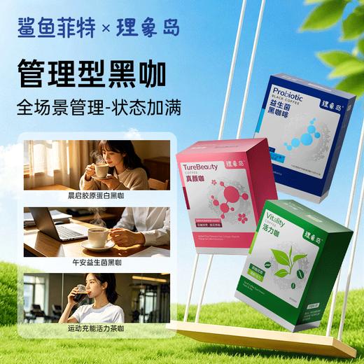 鲨鱼菲特益生菌黑咖啡/活力咖/真颜咖系列 商品图1