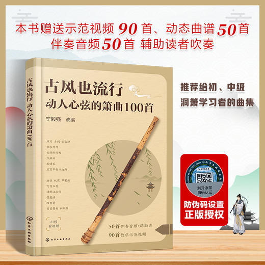 古风也流行：动人心弦的箫曲100首 商品图0