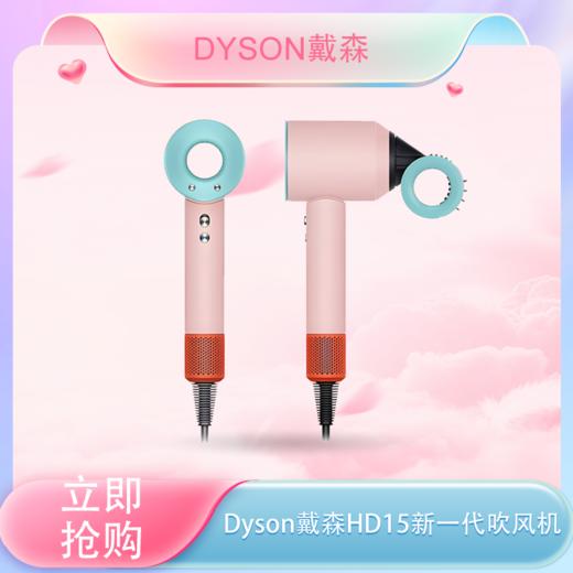  【全球购·顺丰/京东随机】Dyson戴森 HD15 新一代吹风机长春花蓝/彩陶波普+礼盒 商品图0