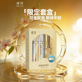 瞳话限定美眼礼盒 专利植萃 多效协同 水润细腻 轻感嫩肌 眼霜淡纹 眼油维稳