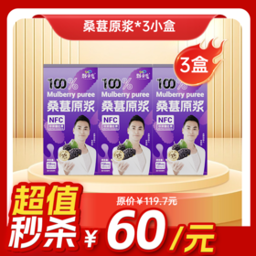 内购秒杀专场 3小盒桑葚原浆