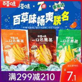 【满299-210】百草味美年达/七喜/可乐重磅联名口味一口芒果条80g