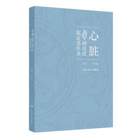 心脏神经症临证思辨录