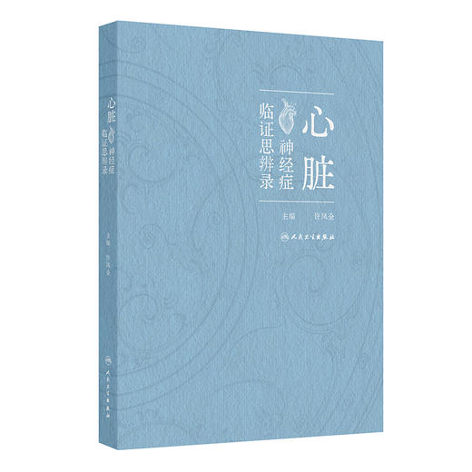 心脏神经症临证思辨录 商品图0