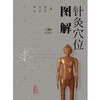 针灸穴位图解（第3版） 商品缩略图1