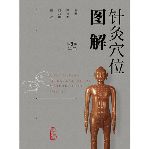 针灸穴位图解（第3版） 商品图1
