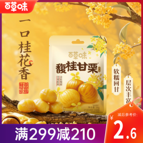 【满299减210】百草味桂花板栗仁36g