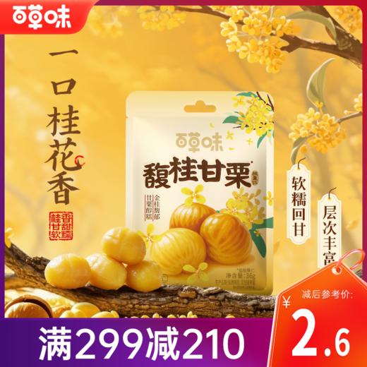 【满299减210】百草味桂花板栗仁36g 商品图0
