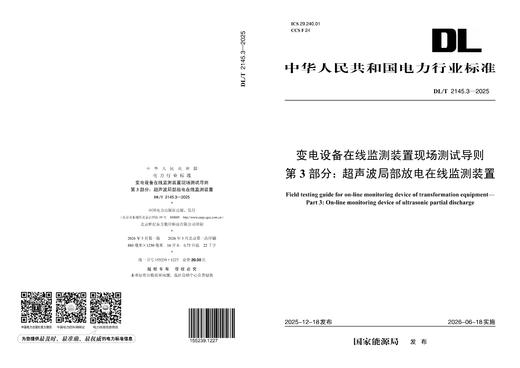 【按需印刷】DL/T2145.3-2025 变电设备在线监测装置现场测试导则 第 3 部分：超声波局部放电在线监测装置 商品图1