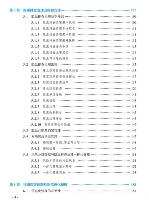 9787114200670	铁路安全风险分级管控和隐患排查治理双重预防机制实施指南 商品图4