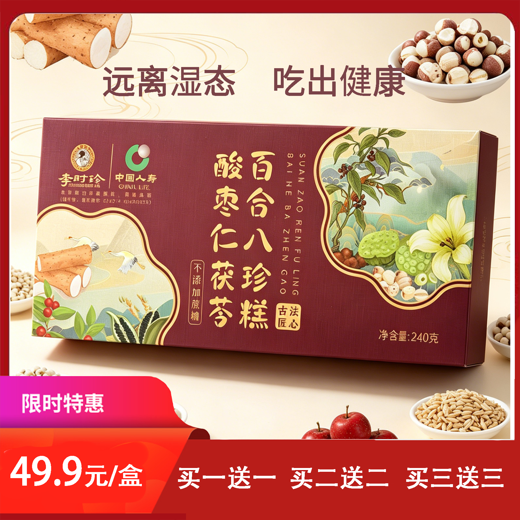 [精选]酸枣仁茯苓百合八珍糕 茯苓 芡实 薏米 山药 独立小包装 健脾祛湿 240克/盒