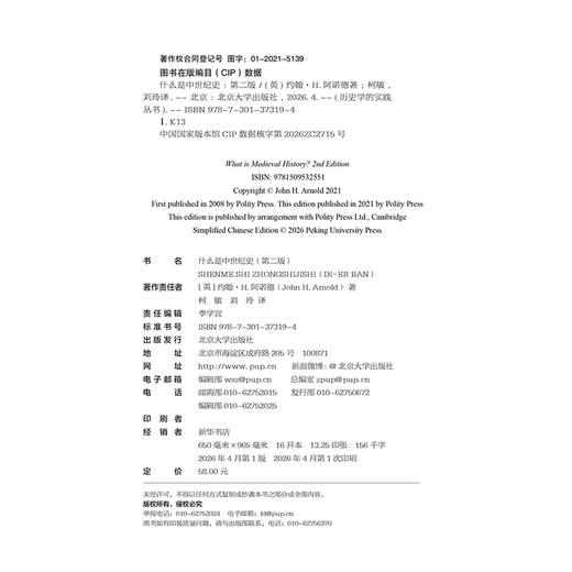 什么是中世纪史（第二版） 约翰·H.阿诺德 著  柯敏 刘玲 译  朱孝远 校译  历史学的实践丛书 北京大学出版社 商品图2