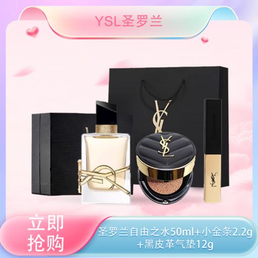 【全球购】YSL圣罗兰浪漫自选礼盒 「自由至上香水50ml*1（浓香）+正装口红2.2g*1+皮革迷你黑气垫5g*1」·现货速达 商品图0