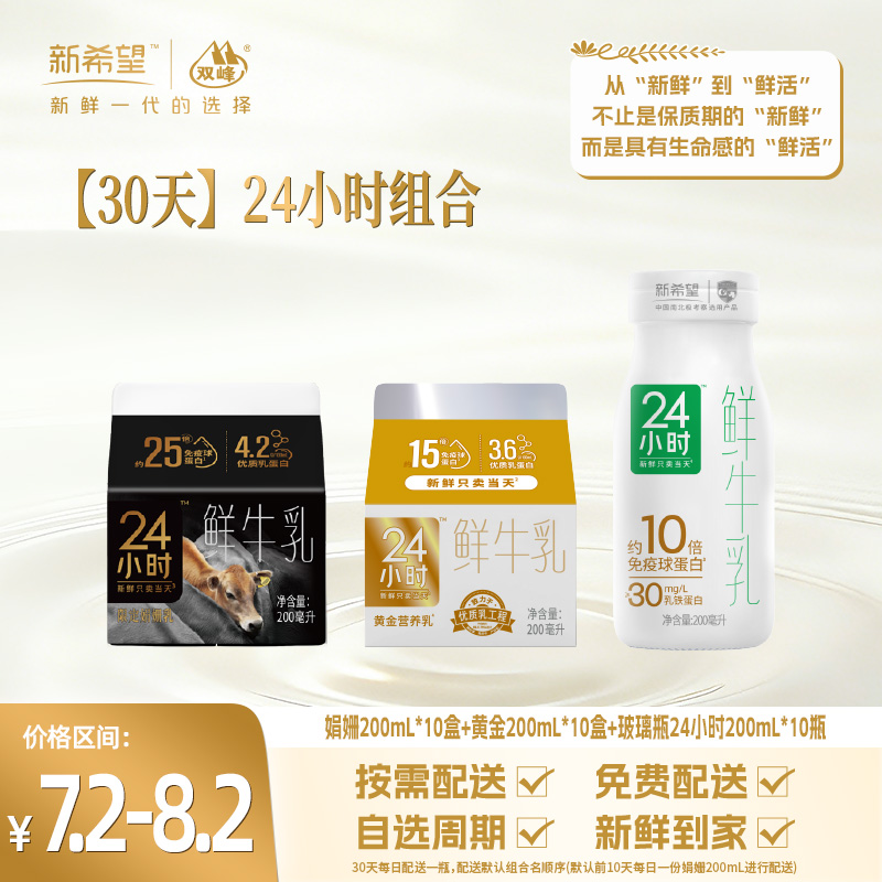 【30天24小时组合】24小时鲜护成长套餐(娟姗200ml*10盒+黄金200ml*10盒+玻璃瓶24小时*10瓶)