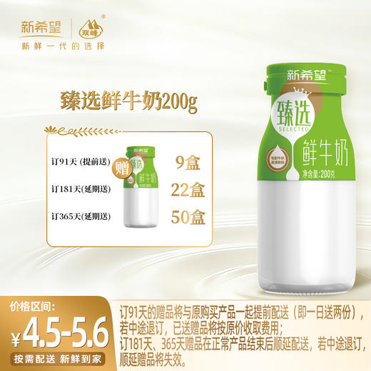【订181瓶 赠本品22瓶】新希望玻璃瓶臻选鲜牛奶200ml 商品图0