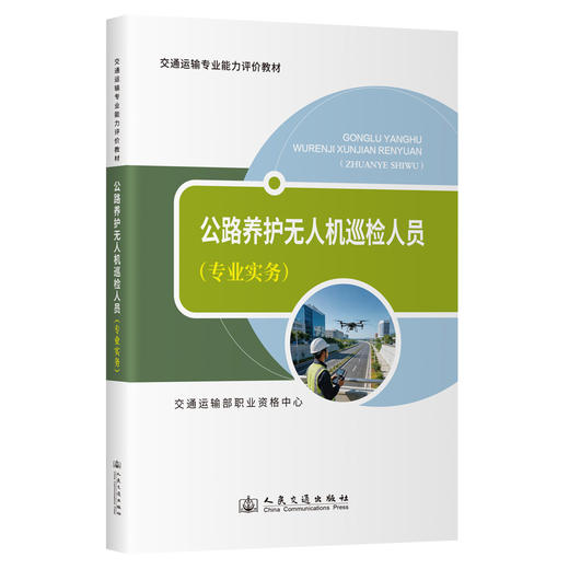 公路养护无人机巡检人员（专业实务） 商品图0