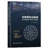 9787114202520	铁路盾构法隧道建造质量安全管控工程案例 商品缩略图0
