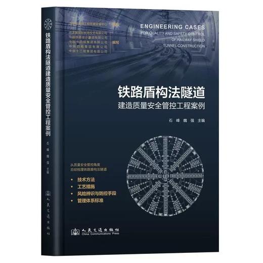 9787114202520	铁路盾构法隧道建造质量安全管控工程案例 商品图0