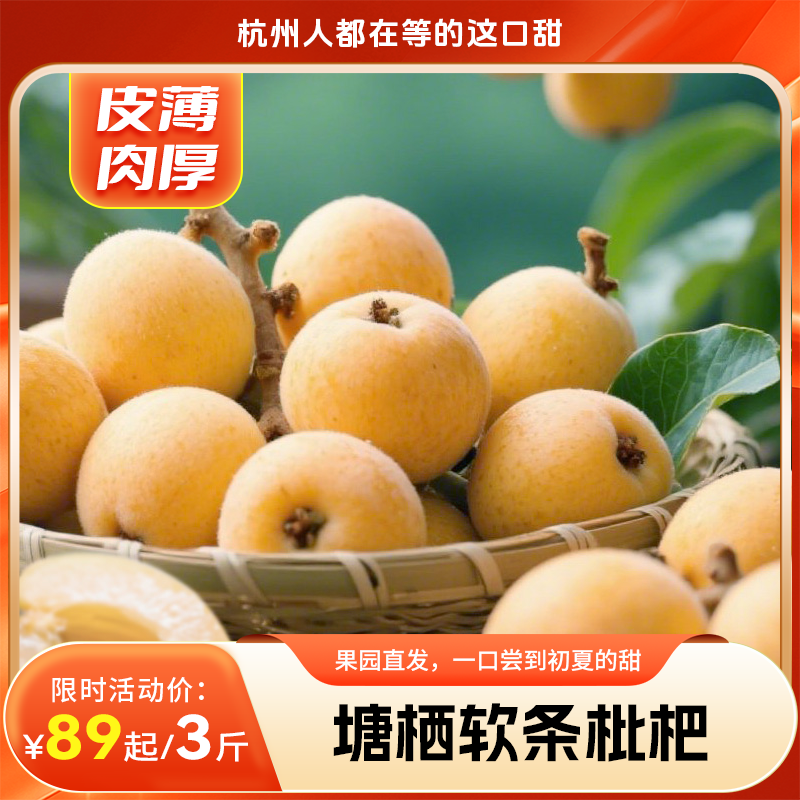 【塘栖白沙软条枇杷】杭州人都在等的这口甜  “西太洋”塘栖软条白沙枇杷，皮薄肉厚，果园直发，一口尝到初夏的甜