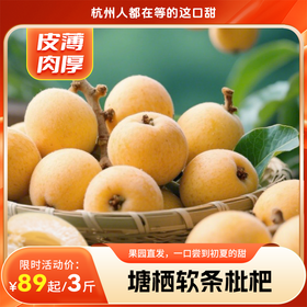 【塘栖白沙软条枇杷】杭州人都在等的这口甜  “西太洋”塘栖软条白沙枇杷，皮薄肉厚，果园直发，一口尝到初夏的甜