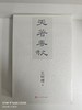 189410天著春秋 商品缩略图0