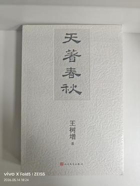 189410天著春秋