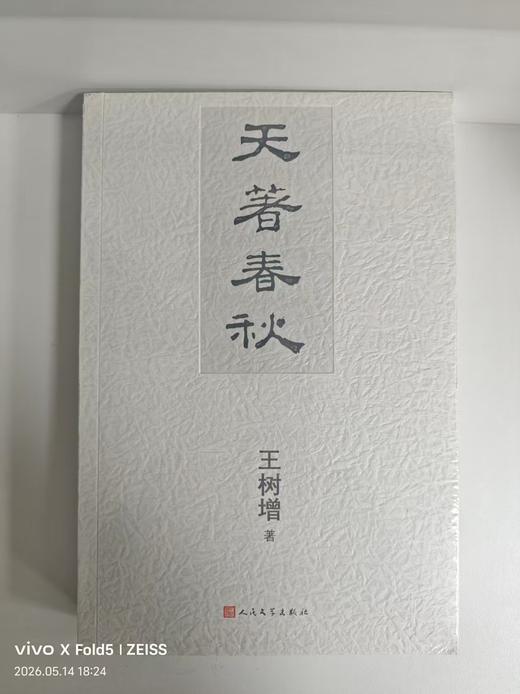 189410天著春秋 商品图0