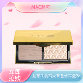 <仲夏520&618美肌礼>【全球购-含溯源】新品MAC魅可小金盒生姜高光双色修容盘7g  