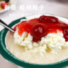 新疆·酸奶粽子 | 端午必尝网红款！酸奶+粽子+果酱+坚果脆 糯叽叽配浓酸奶 软糯拉丝 多种果酱可选 随意diy 商品缩略图0