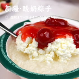 新疆·酸奶粽子 | 端午必尝网红款！酸奶+粽子+果酱+坚果脆 糯叽叽配浓酸奶 软糯拉丝 多种果酱可选 随意diy