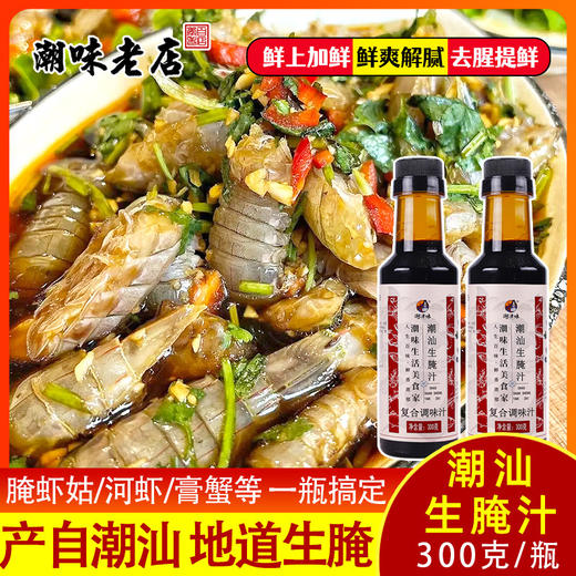 潮汕生腌汁 商用海鲜捞汁小海鲜料汁生腌血蛤膏蟹皮皮虾凉拌腌制 商品图0