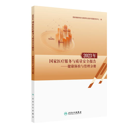 2023年国家医疗服务与质量安全报告——健康体检与管理分册 商品图0
