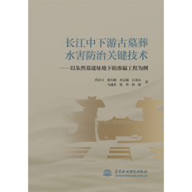 长江中下游古墓葬水害防治关键技术——以朱然墓遗址地下防渗漏工程为例
