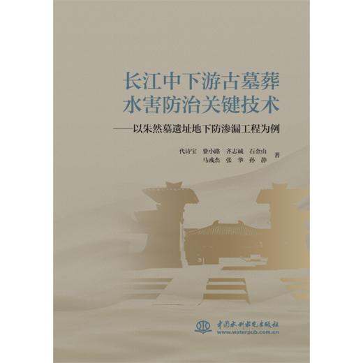 长江中下游古墓葬水害防治关键技术——以朱然墓遗址地下防渗漏工程为例 商品图0