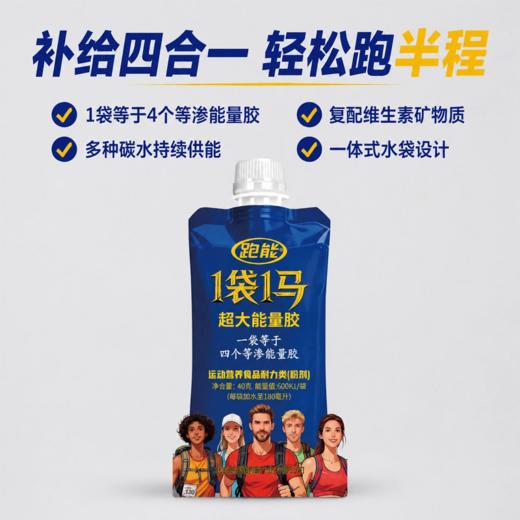 跑能1袋1马超大能量胶（加水速溶版/600千焦/180毫升） 商品图5