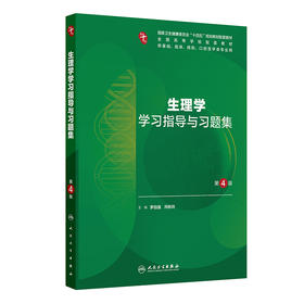 生理学学习指导与习题集（第4版）