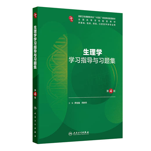 生理学学习指导与习题集（第4版） 商品图0