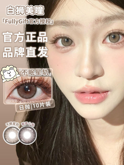 Fully Gift日抛 · 不眠星轨&有声心轨 14.2mm白狮参考着色中大直径｜日抛  一盒十片装 商品图1