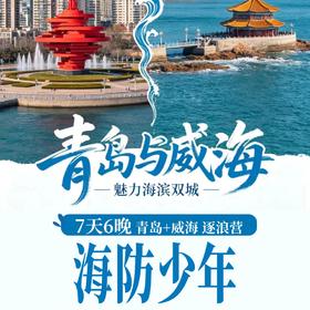 7.6/7.20/8.3/8.17【海防少年·7天6晚青岛＋威海双城逐浪夏令营】走进中国海洋大学校园；探访海军博物馆、刘公岛甲午遗址；乘船出海探访海洋牧场；海岸线骑行、巨轮打卡、海上嘉年华